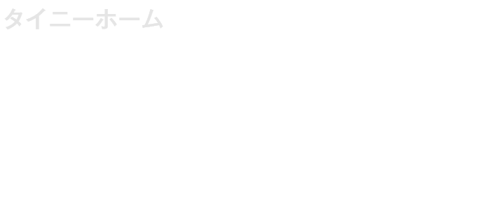 タイニーホームとは、「とてもちいさな家」を意味する、コンパクトな住まいの事です。