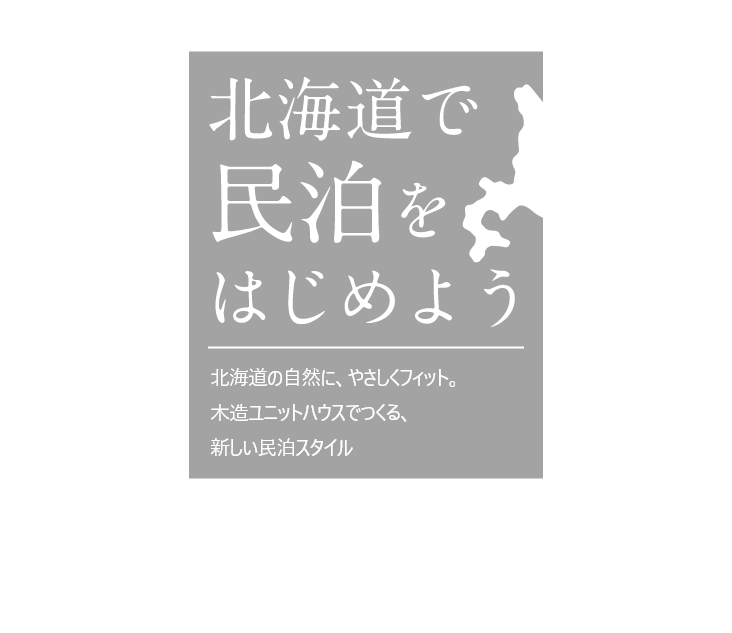 北海道で民泊をはじめよう！～高性能 木造ユニットハウス～