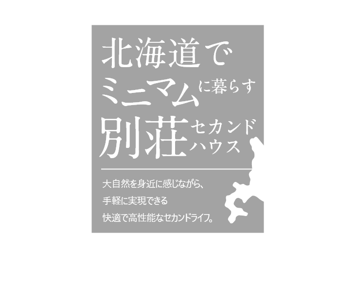 北海道でミニマムに暮らす別荘・セカンドハウス！～高性能 木造ユニットハウス～