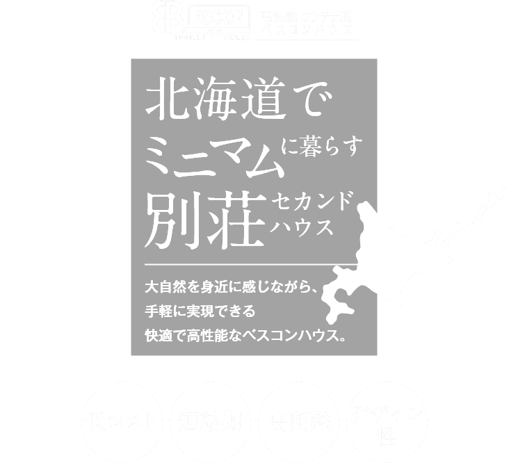 北海道でミニマムに暮らす別荘・セカンドハウス！～高性能 ベスコンハウス～