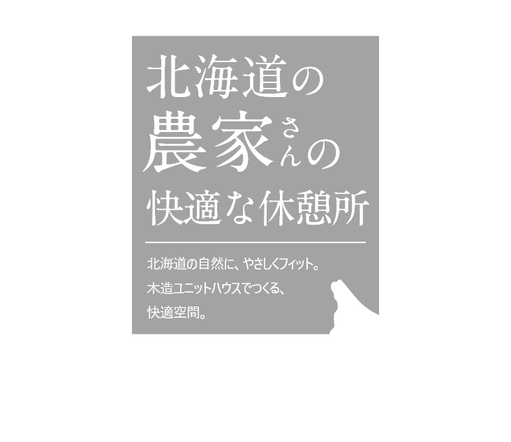 北海道の農家さんの快適な休憩所！～高性能 木造ユニットハウス～