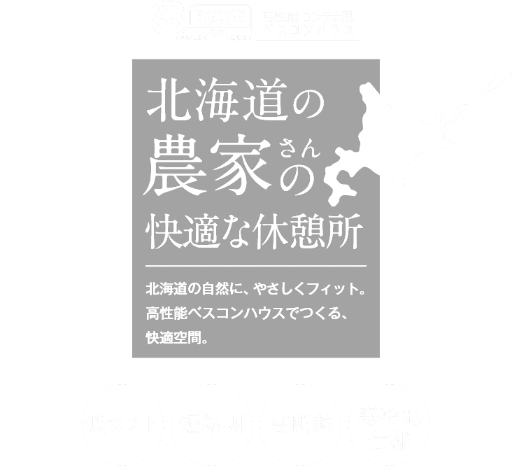 北海道の農家さんの快適な休憩所！～高性能 ベスコンハウス～