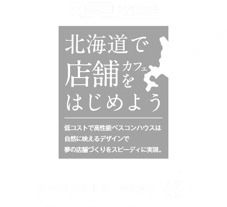 北海道で店舗・カフェをはじめよう！～高性能 ベスコンハウス～