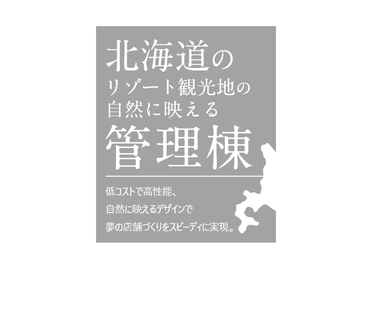 北海道のリゾート観光地の自然に映える管理棟！～高性能 木造ユニットハウス～