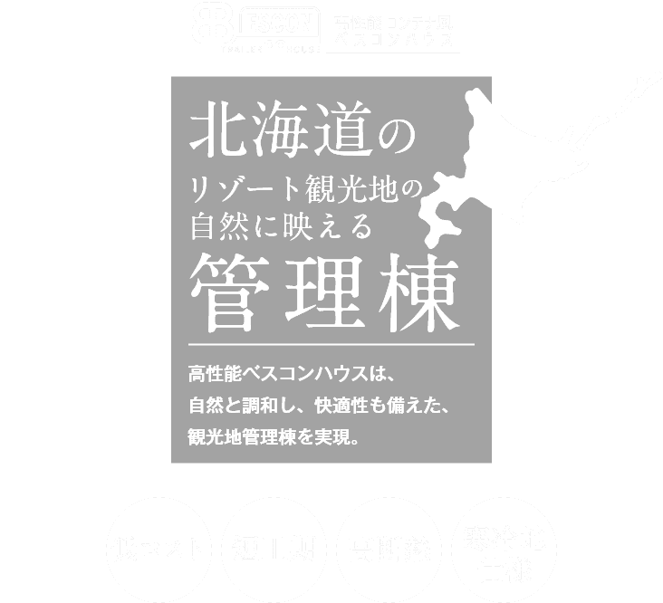 北海道のリゾート観光地の自然に映える管理棟！～高性能 ベスコンハウス～