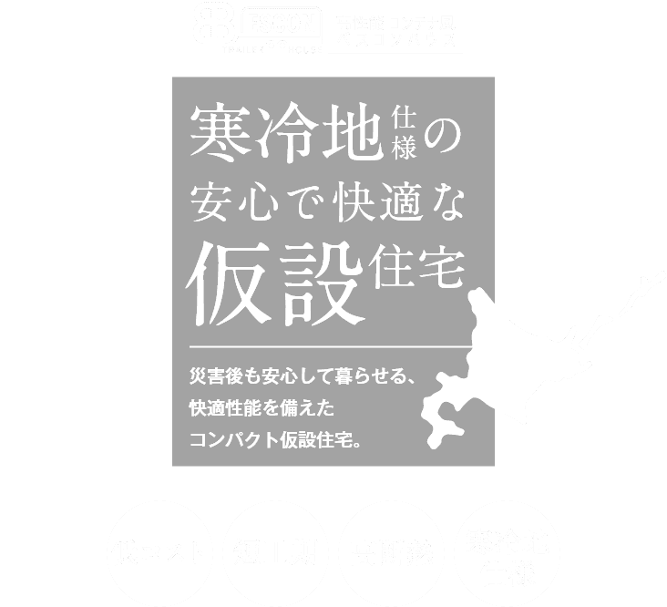 寒冷地仕様の安心で快適な仮設住宅！～高性能 ベスコンハウス～