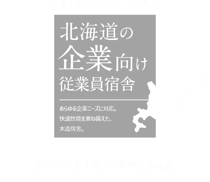 あらよる企業ニーズに対応快適性能を兼ね備えた木造宿舎！～高性能 木造ユニットハウス～