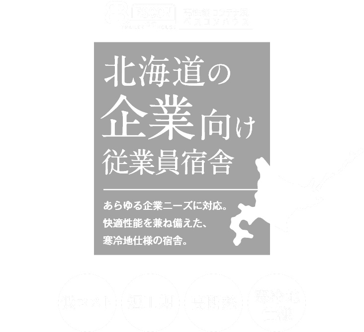 北海道の企業向け従業員宿舎！～高性能 ベスコンハウス～